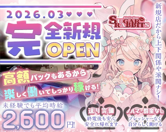 Sugar Rabbits（シュガーラビッツ）（長野県）の女性バイト求人情報