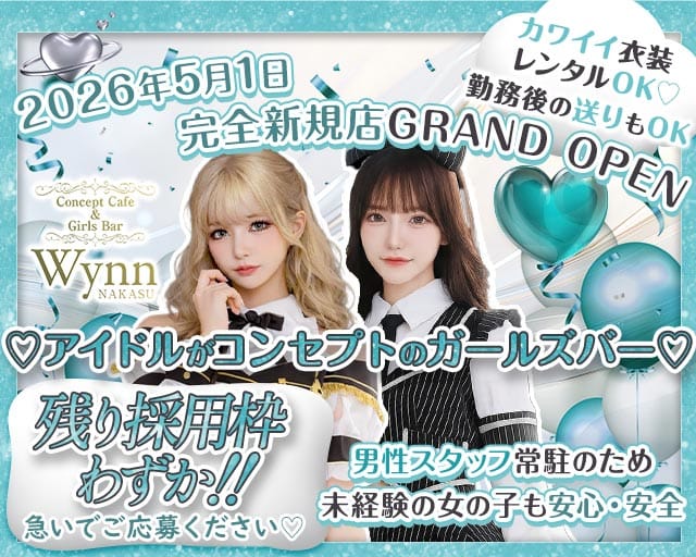 コンカフェ＆バー Wynn 中州店（ウィン）（福岡県）の女性バイト求人情報