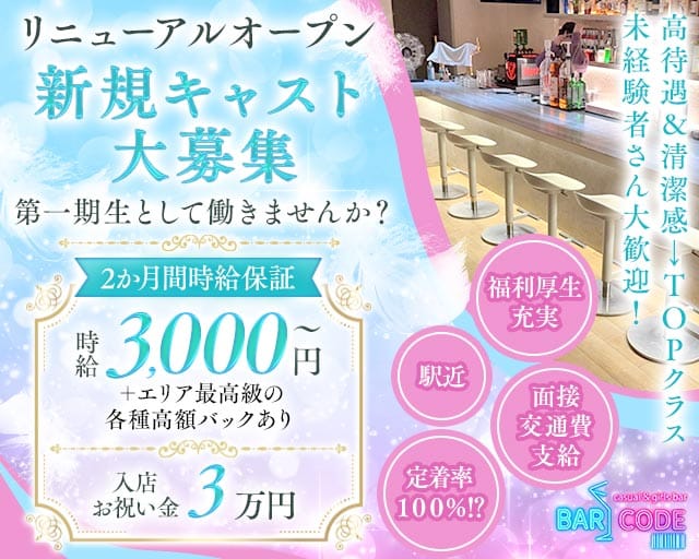 【みずほ台】Bar CODE（バーコード）（埼玉県）の女性バイト求人情報