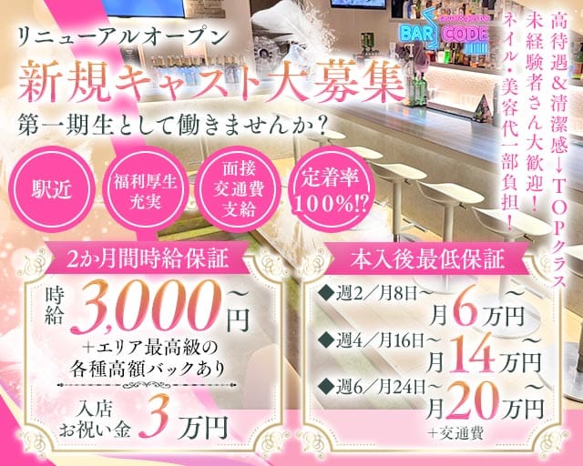 【みずほ台】Bar CODE（バーコード）の女性バイト求人情報