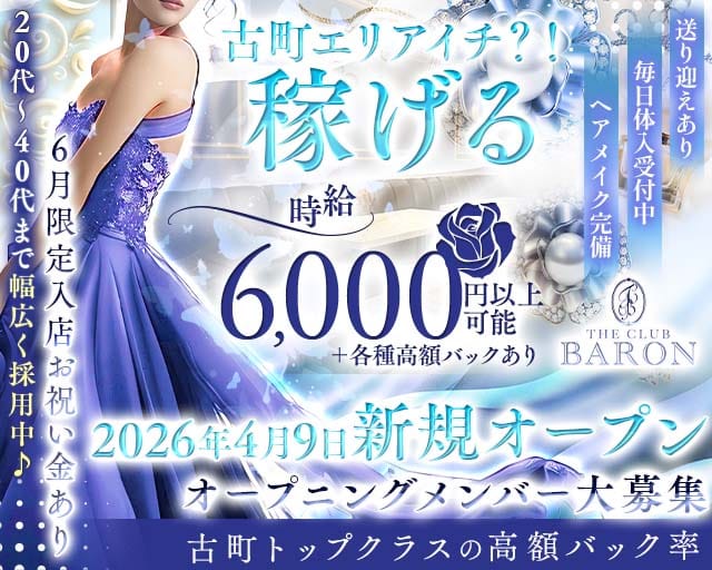 THE CLUB BARON（バロン）（新潟市）の女性バイト求人情報