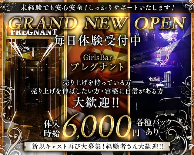 【千葉中央】GirlsBar プレグナント（千葉県）の女性バイト求人情報