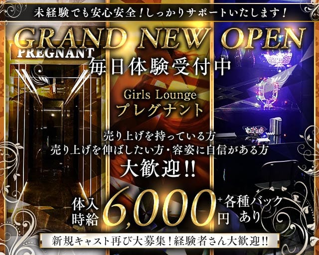 【千葉中央】Girls Lounge PREGNANT（プレグナント）（千葉県）の女性バイト求人情報