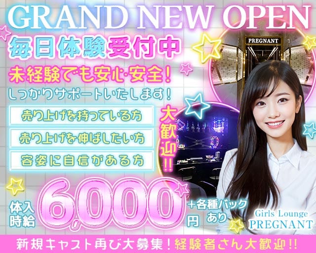 【千葉中央】Girls Lounge PREGNANT（プレグナント）の女性バイト求人情報
