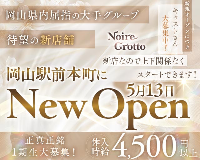【岡山駅前本町】Noire Grotto（ノイル グロット）（岡山県）の女性バイト求人情報