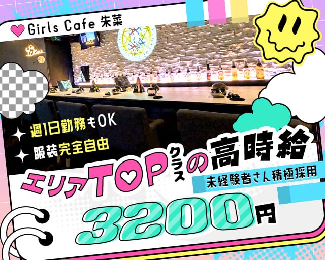 Girls Cafe 朱菜（シュナ）（埼玉県）の女性バイト求人情報