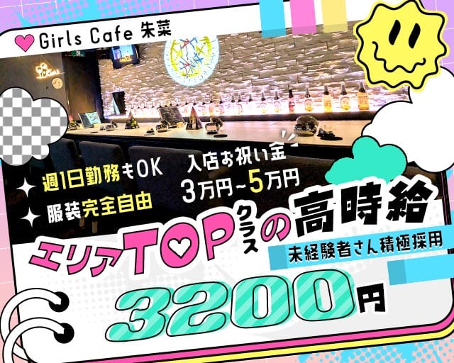 Girls Cafe 朱菜（シュナ）（さいたま市）の女性バイト求人情報