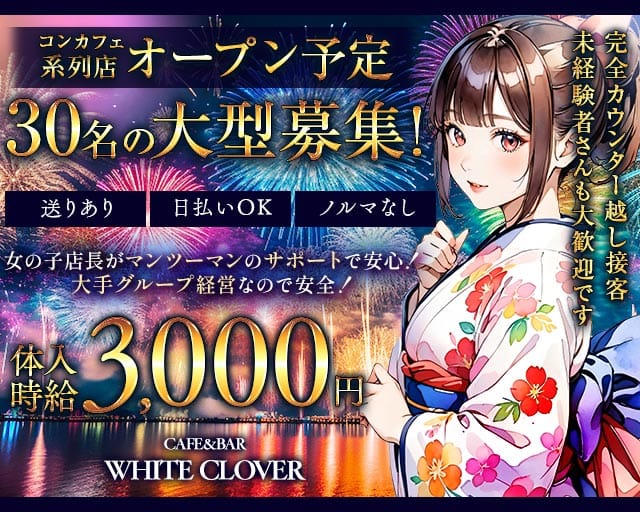 CAFE&BAR WHITE CLOVER（ほわいとくろーばー）（山梨県）の女性バイト求人情報