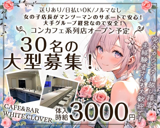 CAFE&BAR WHITE CLOVER（ほわいとくろーばー）（山梨県）の女性バイト求人情報