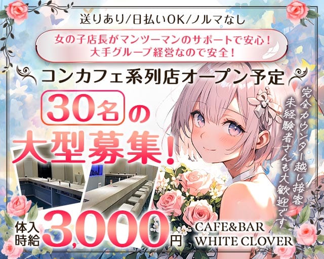 CAFE&BAR WHITE CLOVER（ほわいとくろーばー）（甲府市）の女性バイト求人情報
