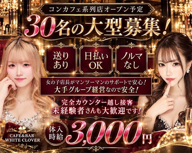 CAFE&BAR WHITE CLOVER（ほわいとくろーばー）（山梨県）の女性バイト求人情報
