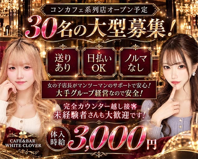 CAFE&BAR WHITE CLOVER（ほわいとくろーばー）の女性バイト求人情報