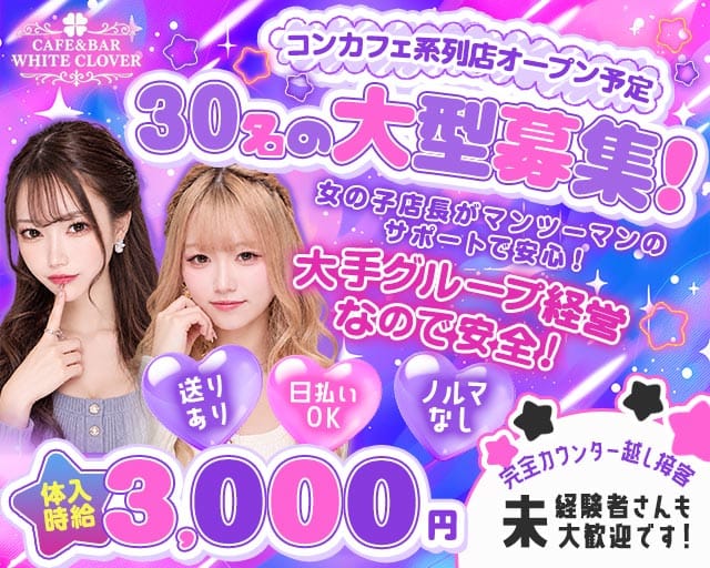 CAFE&BAR WHITE CLOVER（ほわいとくろーばー）（山梨県）の女性バイト求人情報