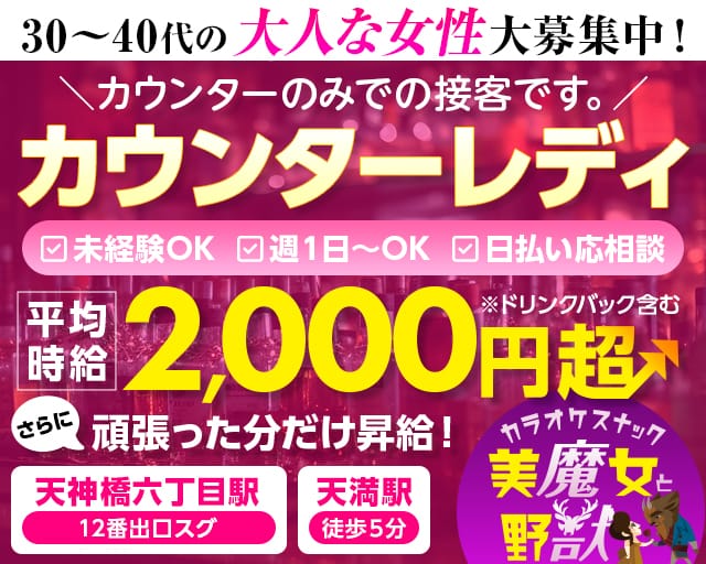 美魔女と野獣（大阪市）の女性バイト求人情報