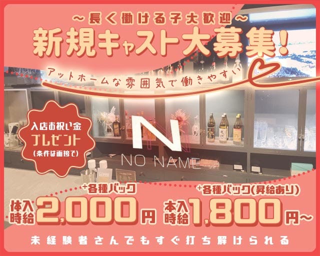 NO NAME（ノーネーム）（大分県）の女性バイト求人情報