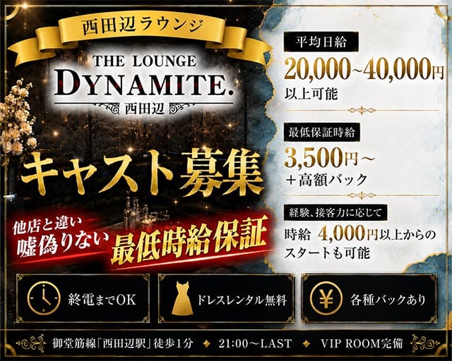 【西田辺】THE LOUNGE DYNAMITE（ダイナマイト）（大阪府）の女性バイト求人情報