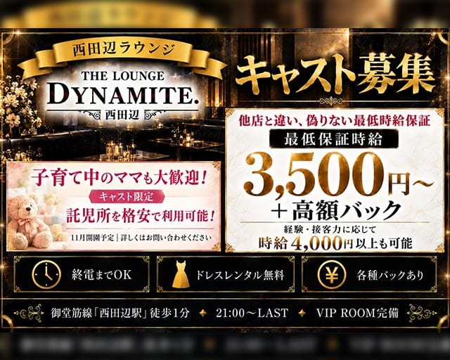 【西田辺】THE LOUNGE DYNAMITE（ダイナマイト）（大阪府）の女性バイト求人情報