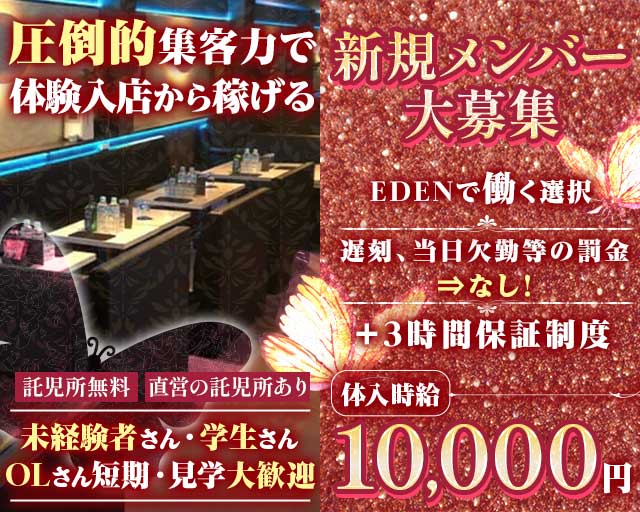 EDEN（エデン）（茨城県）の女性バイト求人情報