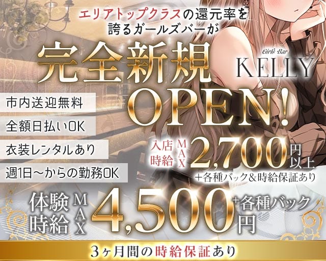Girls Bar KELLY（ケリー）（静岡県）の女性バイト求人情報