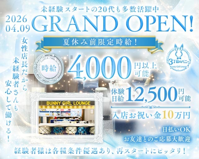 【西中島】3丁目のバニー（大阪府）の女性バイト求人情報