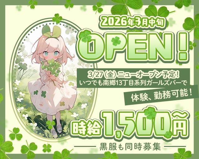 【ひばりが丘】クローバー（北海道）の女性バイト求人情報