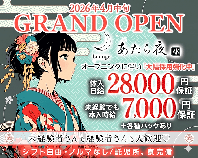 Lounge あたら夜（愛知県）の女性バイト求人情報