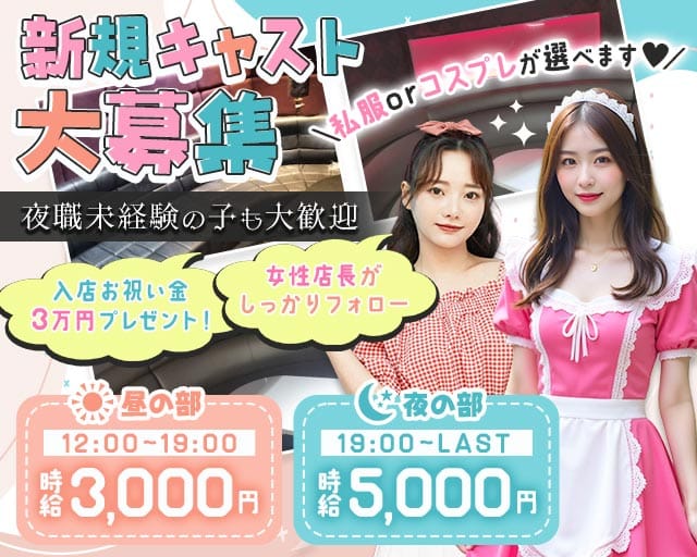 【昼・夜】コンセプトラウンジREGZA（レグザ）（仙台市）の女性バイト求人情報