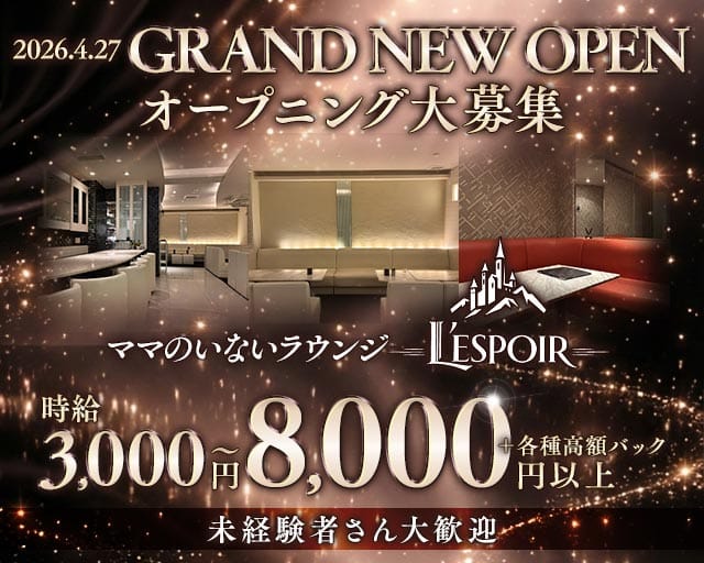 L’ESPOIR（レスポワール）（大阪府）の女性バイト求人情報