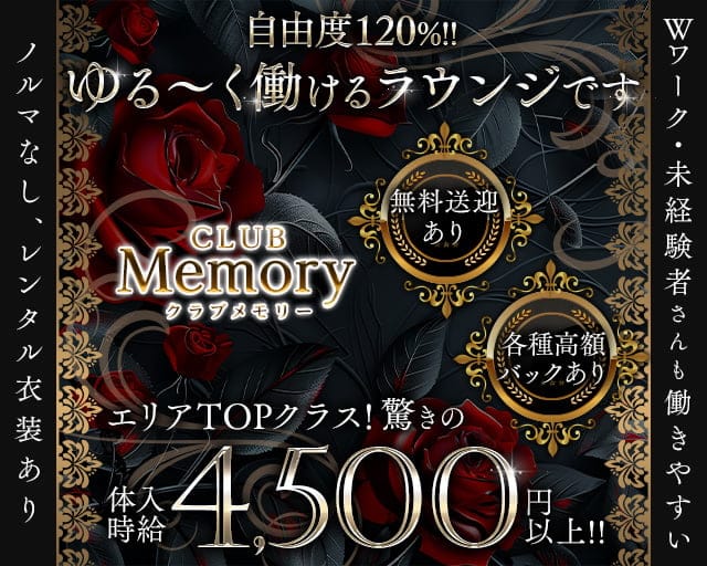 Club Memory（クラブメモリー）（茨城県）の女性バイト求人情報