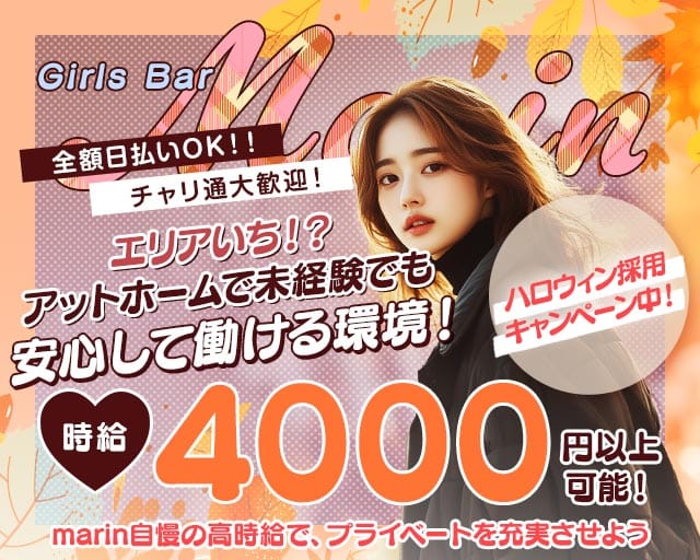 【高崎駅】Girl'sBar Marin（マリン）（群馬県）の女性バイト求人情報