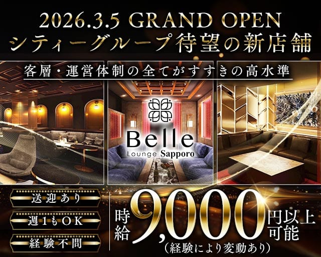 【すすきの】Belle Lounge Sapporo（ベル ラウンジ サッポロ）（北海道）の女性バイト求人情報