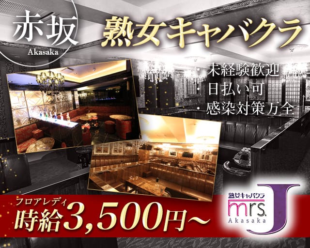 ミセスJ赤坂（港区）の女性バイト求人情報