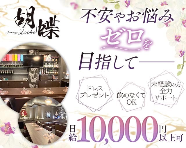 Lounge 胡蝶（愛媛県）の女性バイト求人情報