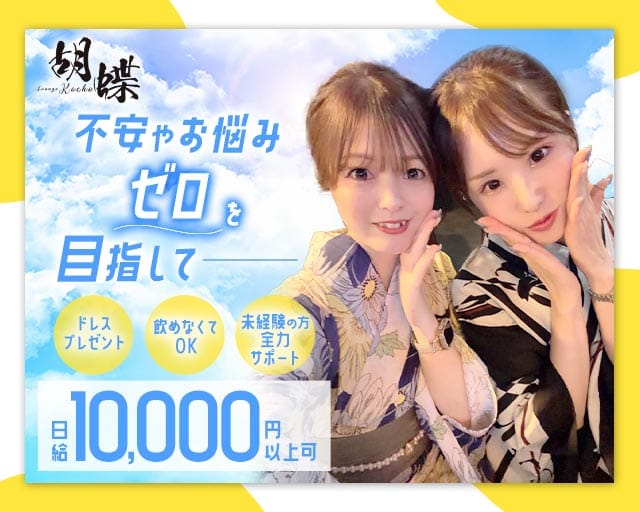 Lounge 胡蝶（コチョウ）（新居浜市）の女性バイト求人情報