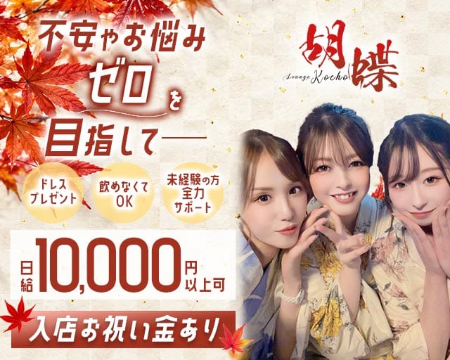 Lounge 胡蝶（コチョウ）（愛媛県）の女性バイト求人情報