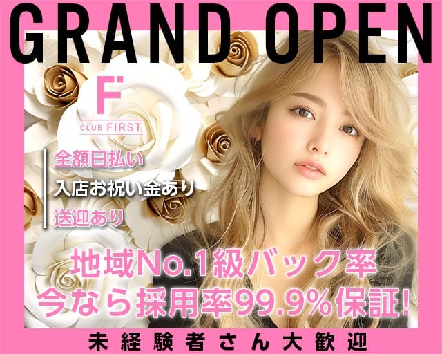 Club First（ファースト）（兵庫県）の女性バイト求人情報