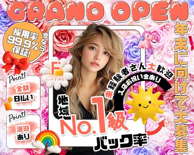 Club First（ファースト）（兵庫県）の女性バイト求人情報