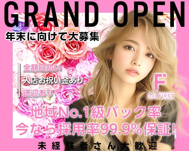 Club First（ファースト）（兵庫県）の女性バイト求人情報