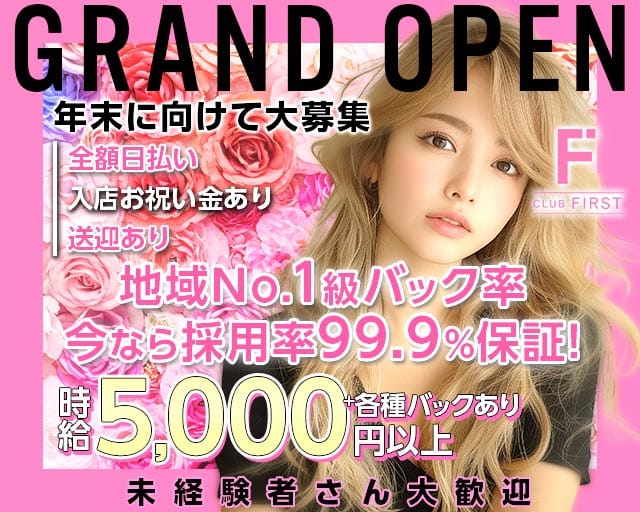 Club First（ファースト）（兵庫県）の女性バイト求人情報