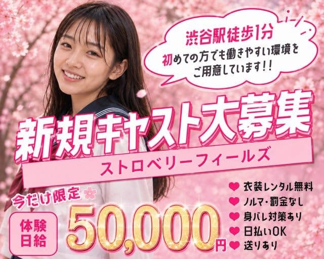 ストロベリーフィールズ（東京都）の女性バイト求人情報