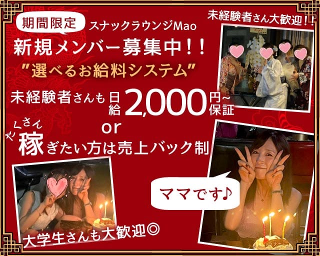 Lounge Mao（ラウンジまお）（東京都）の女性バイト求人情報