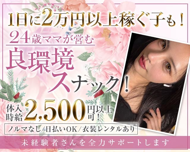 【帯広】スナック たみえの女性バイト求人情報