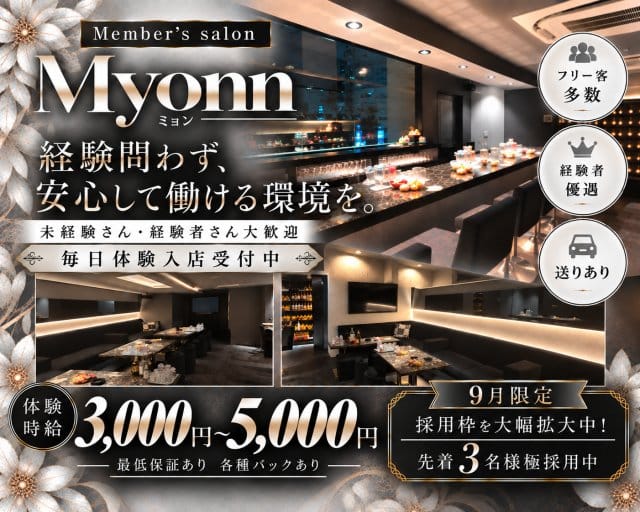 Member's salon Myonn（ミョン）（兵庫県）の女性バイト求人情報