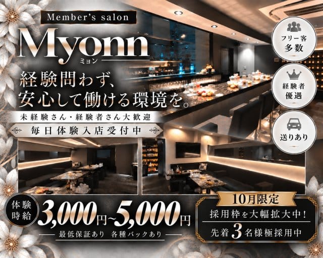 Member's salon Myonn（ミョン）（兵庫県）の女性バイト求人情報