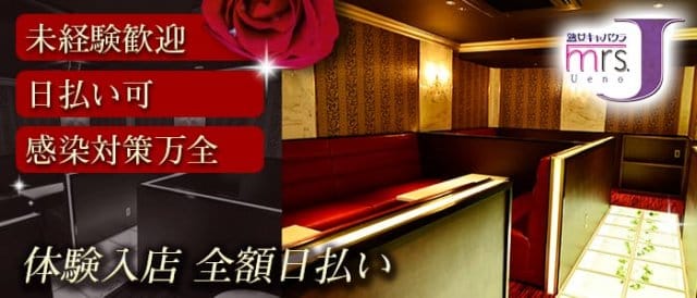 ミセスJ上野（東京都）の女性バイト求人情報