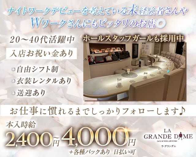 LA GRANDE DAME（ラ・グランダム）（福山市）の女性バイト求人情報