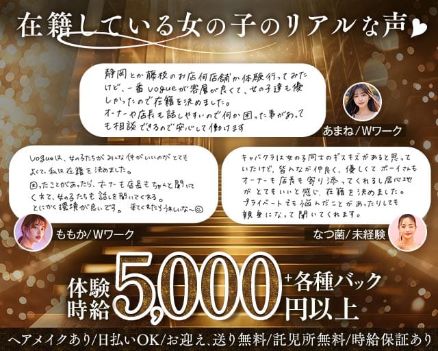 VOGUE（ヴォーグ）（藤枝市）の女性バイト求人情報