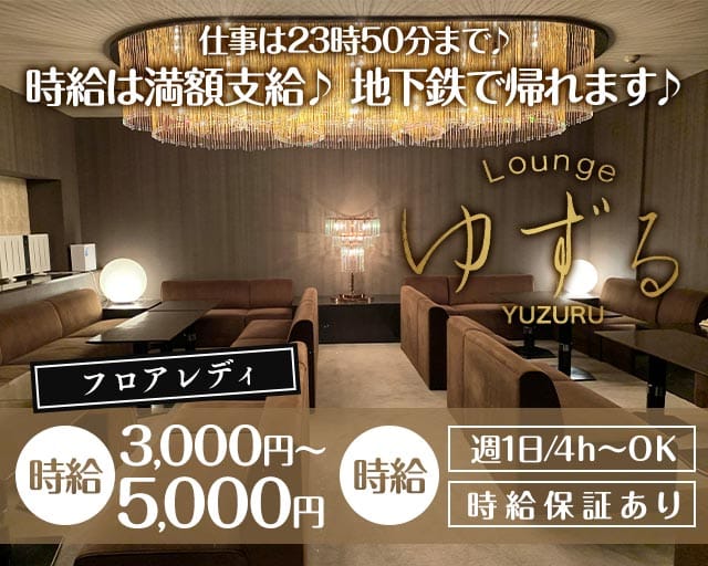 Lounge ゆずる（札幌市）の女性バイト求人情報