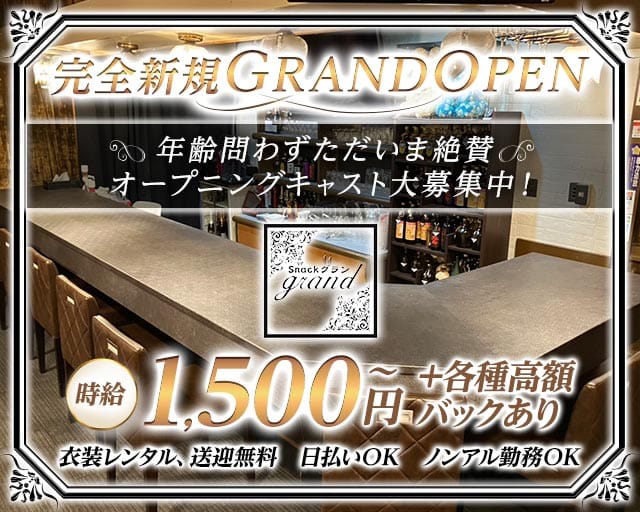 snack grand（グラン）（愛知県）の女性バイト求人情報