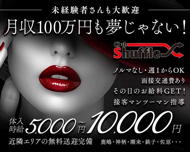 shuffle（シャッフル）（茨城県）の女性バイト求人情報